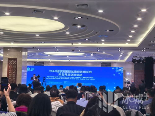 冰雪筑橋，技術(shù)賦能 2026哈爾濱國際冰雪經(jīng)濟博覽會開啟向北開放新篇章